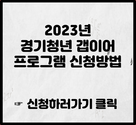 2023년 경기청년 갭이어 프로그램 신청방법