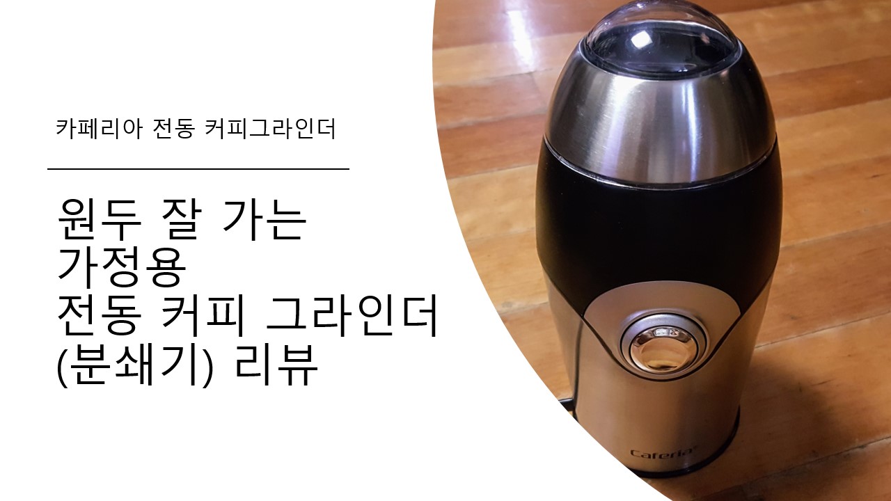  원두 잘 가는 가정용 전동 커피 그라인더(커피 분쇄기) 추천 후기 리뷰 [카페리아(Caferia) 전동커피그라인더]