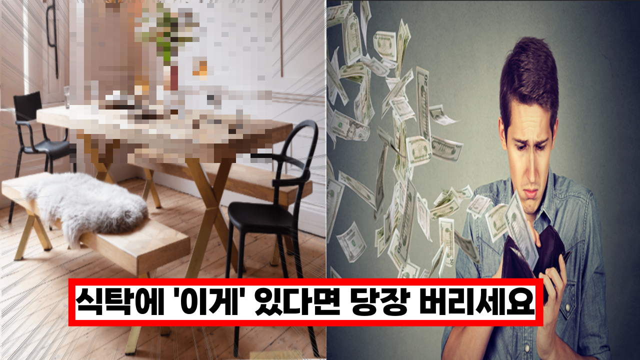 '지금 당장 해보세요' 식탁에 '이게' 있다면 당장 버리세요. 재물운이 막힙니다. 돈들이지 않고 돈복 받는 법