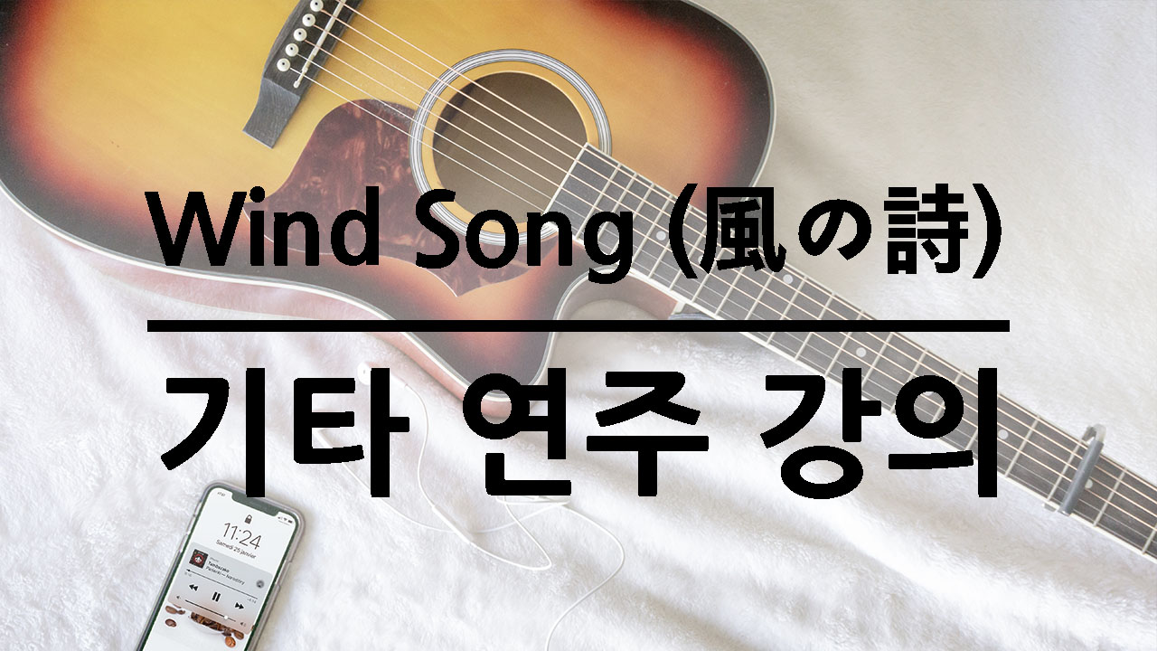 wind song-윈드송-핑거스타일-코타로오시오-악보-타브