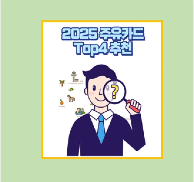 2025 주유카드 추천