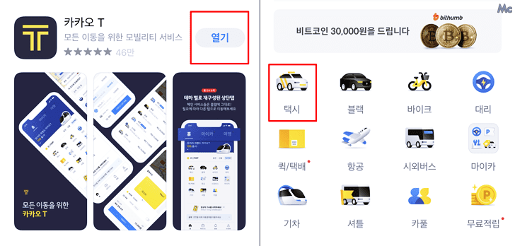 카카오택시 어플을 실행 후 택시 아이콘을 선택합니다.