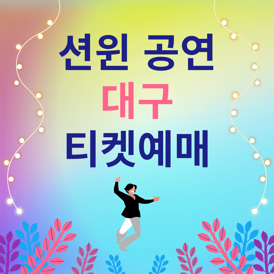 션윈-2024-SHEN-YUN-대구-수성아트피아-대극장-공연-일정-티켓-예매