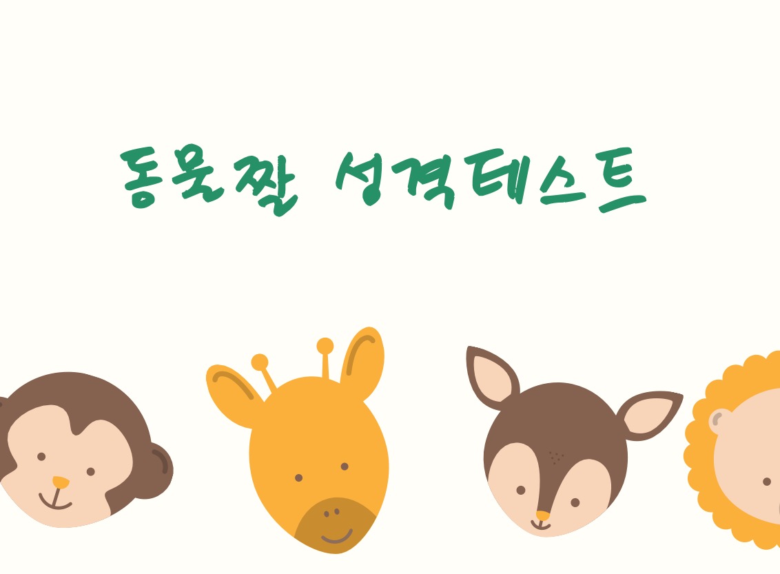 동물짤 성격 테스트 링크