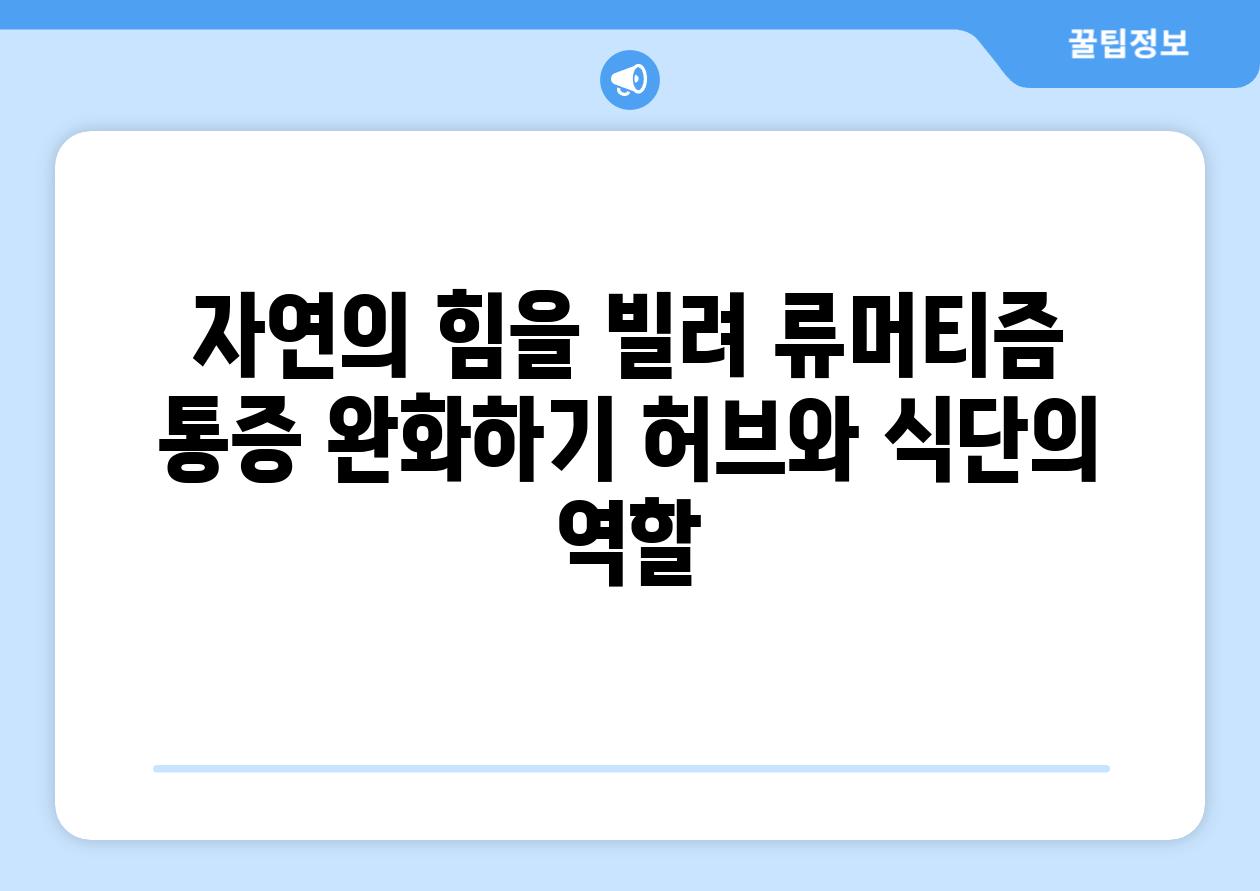 자연의 힘을 빌려 류머티즘 통증 완화하기 허브와 식단의 역할