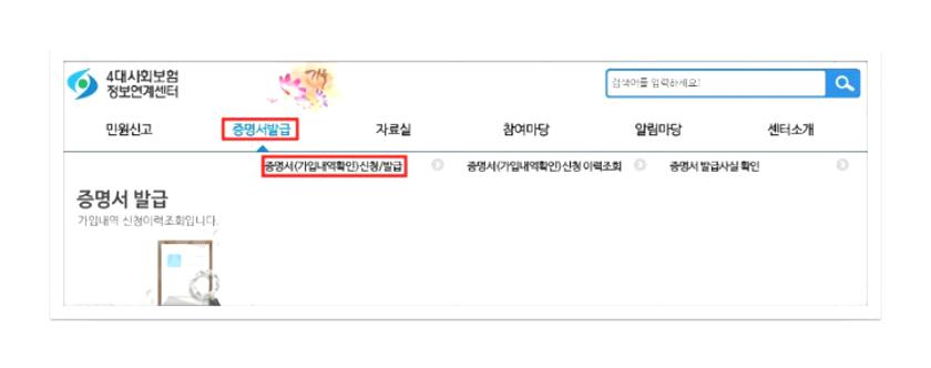 사대보험 가입증명서 발급