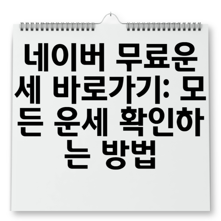 네이버 무료운세 바로가기 모든 운세 확인하는 방법