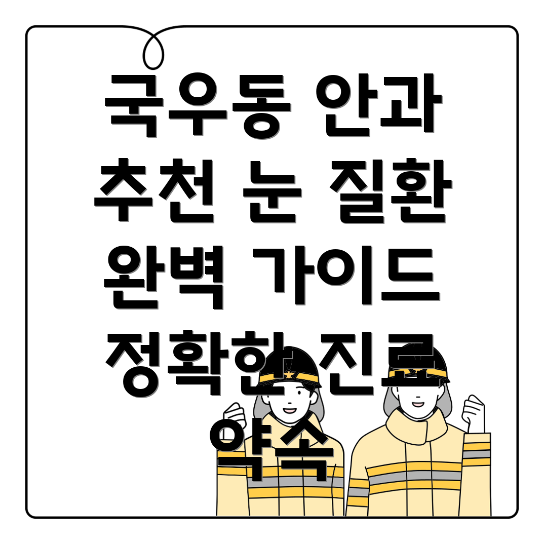 대구 국우동 안과