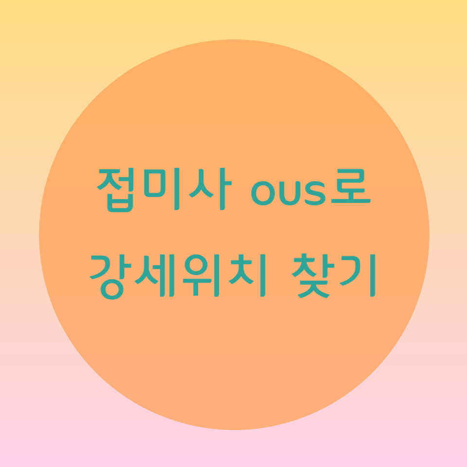  [블로그] 접미사 ous로 강세위치 찾기