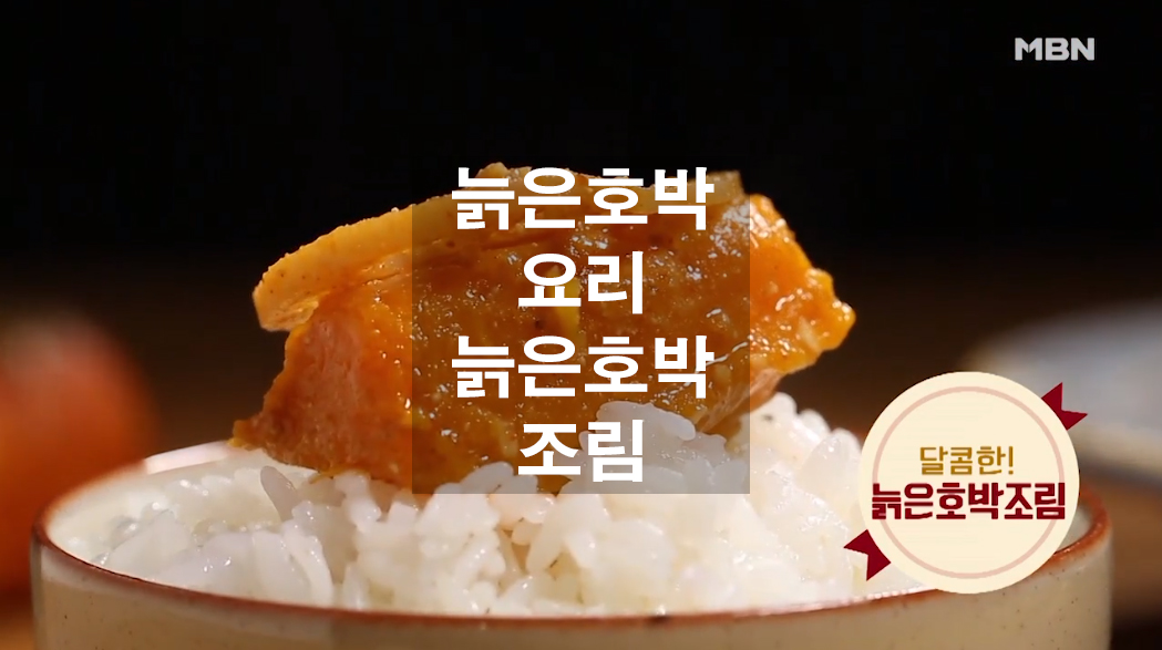 11월 제철음식 늙은호박 요리 늙은호박조림!