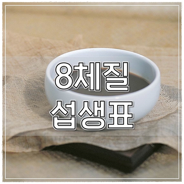  8체질섭생표 나의 체질 알아보기