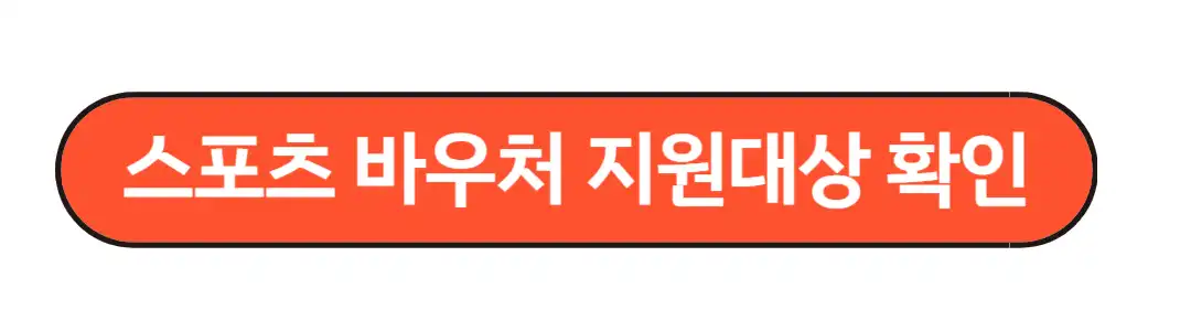 스포츠바우처지원대상