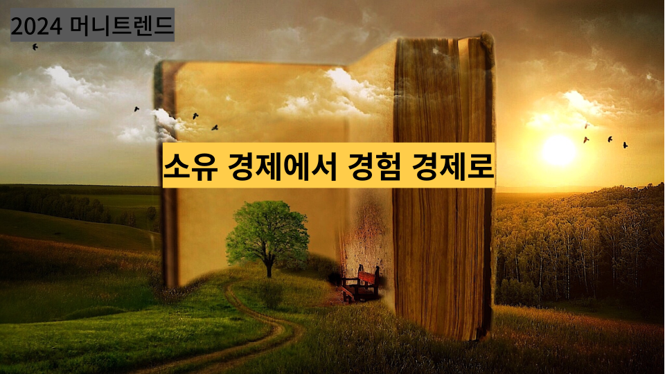  소유 경제에서 경험 경제로 이동하는 시대에 잘 사는 법- "시성비"보다 본질을 들여다 볼 줄 알자.
