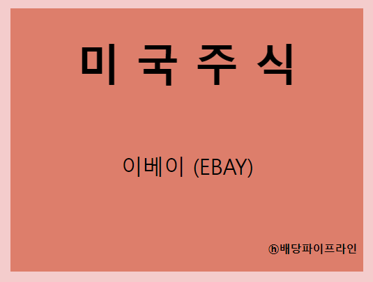  이베이 (EBAY) 주가, 실적, 배당금 전망, 기업분석, 매출, 이익, 1억 투자 시 배당금