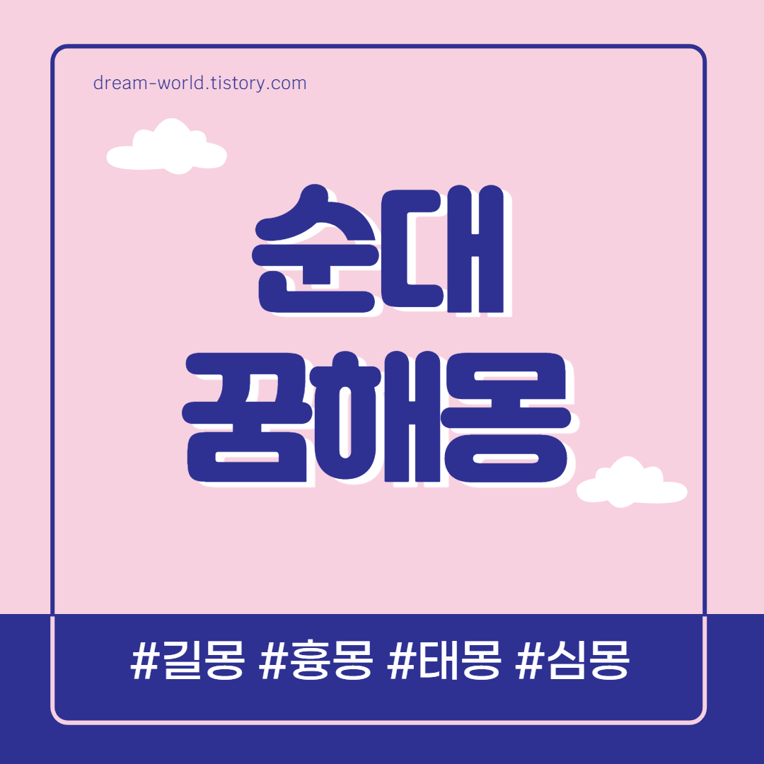  순대 꿈해몽 12가지 총정리 (순대꿈해몽,  순대 먹는 꿈해몽, 순대 사는꿈 해몽)
