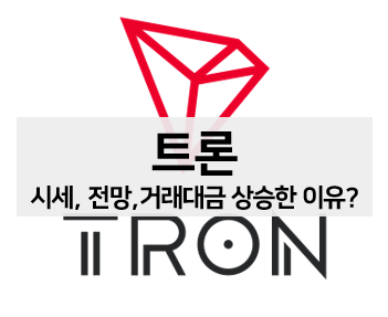  [코인 볼펜c️] 트론 코인 거래대금 상승한 이유(호재), 분석, 전망 알아보기