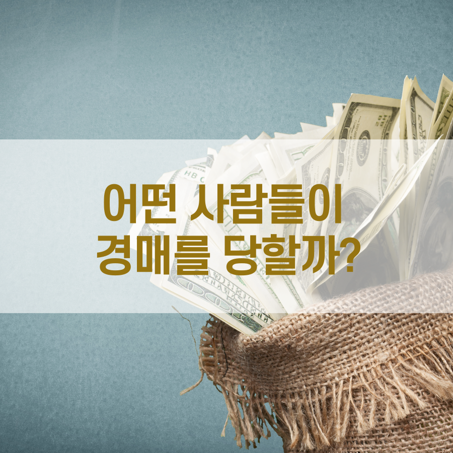  경매 실패의 원인