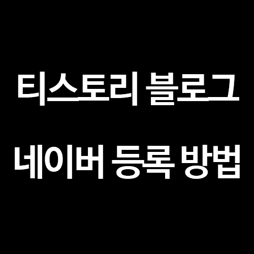 [티스토리 블로그] 네이버 웹마스터도구 사이트 최적화 / 검색 등록 / 연동
