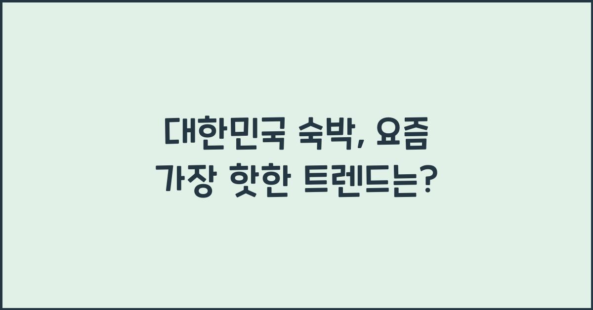 대한민국 숙박