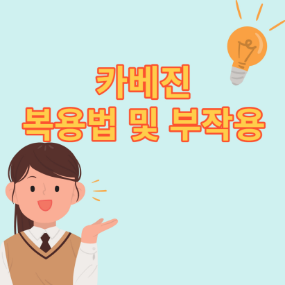  카베진의 복용법 및 부작용