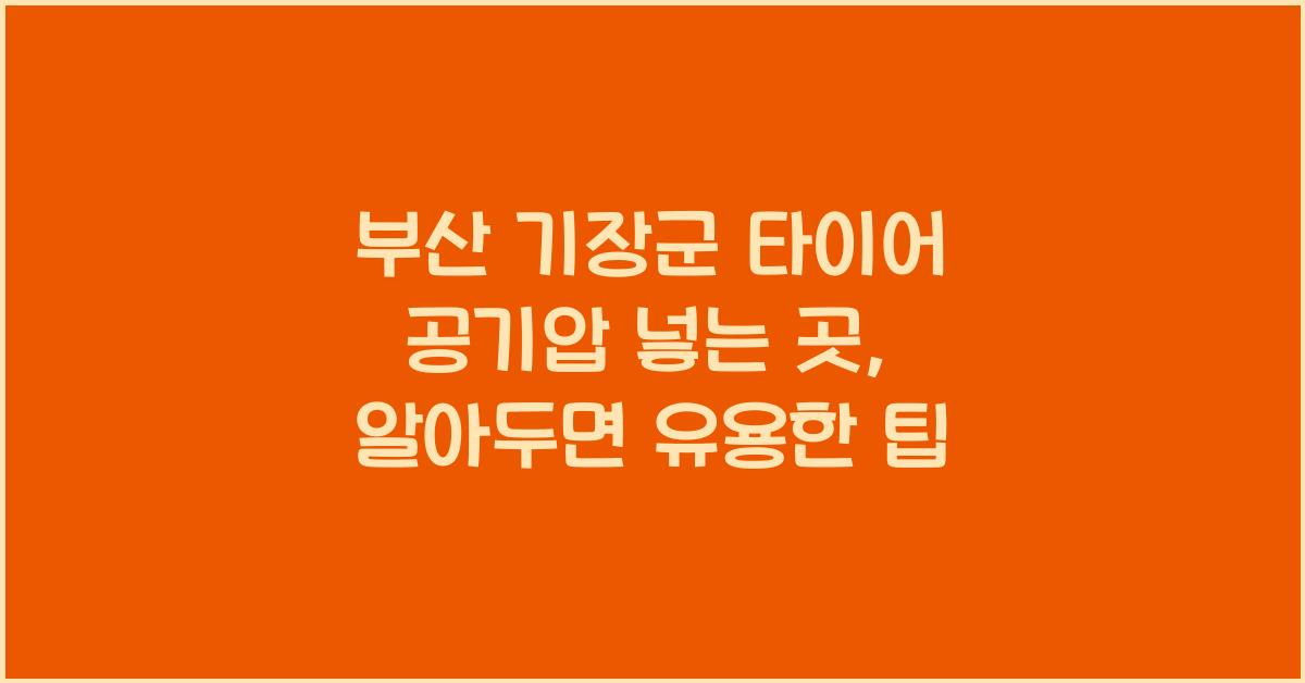 부산 기장군 타이어 공기압 넣는 곳