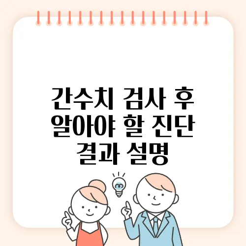 간수치 검사 후 알아야 할 진단 결과 설명