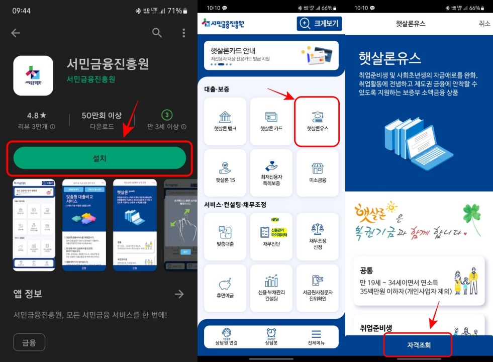 서민금융원-앱을-설치하고-햇살론유스-자격조회-진행하는-화면