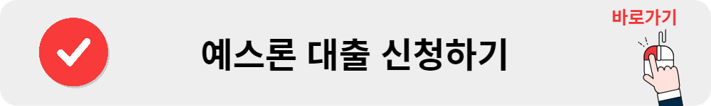 예스론 대출 신청