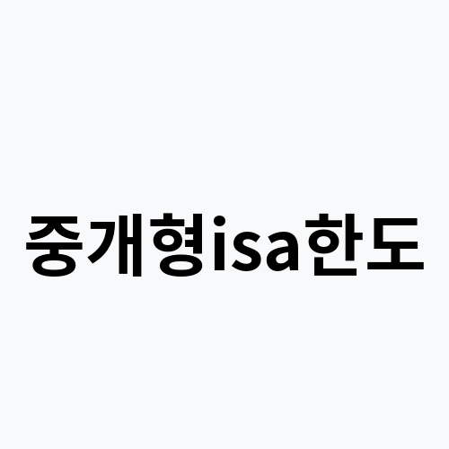 중개형isa한도