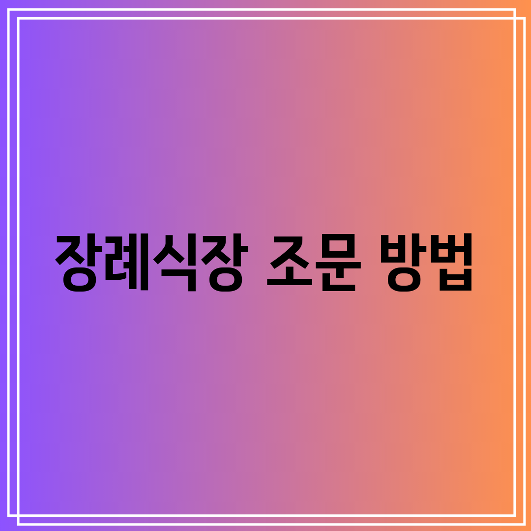 장례식장 조문 방법