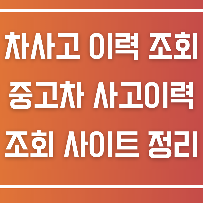 차사고 이력 조회 중고차 사고이력 조회 사이트 정리