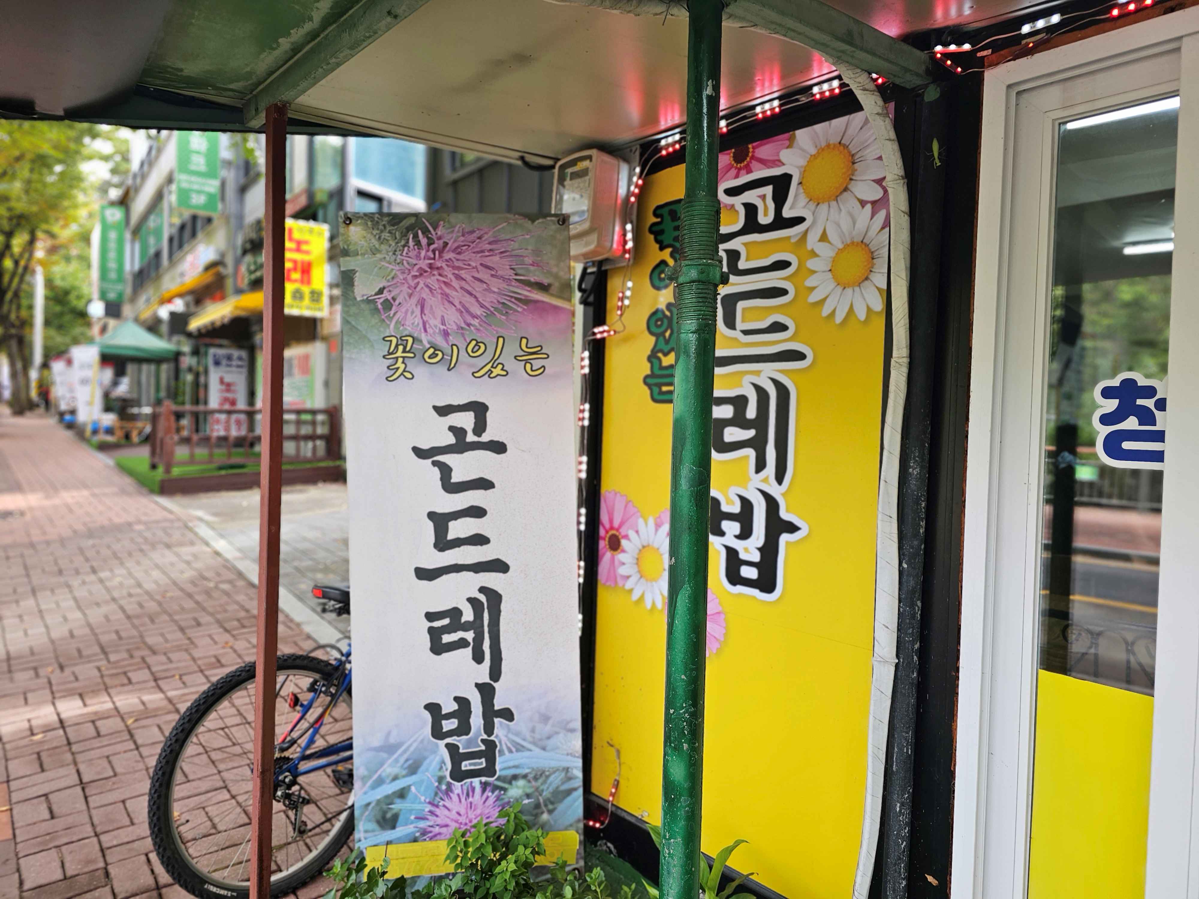 안양예술공원 맛집 - 꽃이 있는 곤드레밥집 리뷰