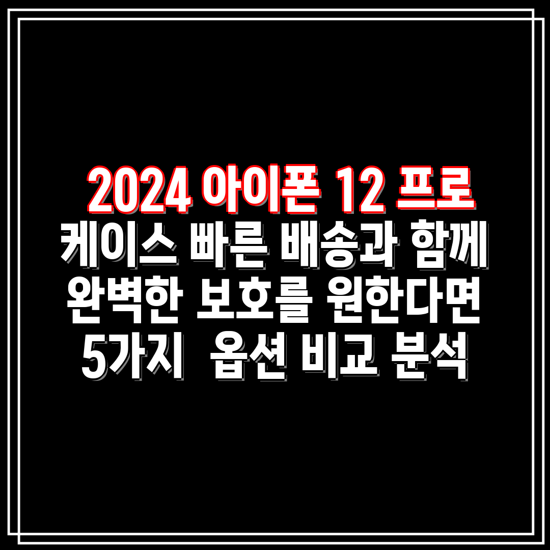  2024 아이폰 12 프로 케이스 빠른 배송과 함께 