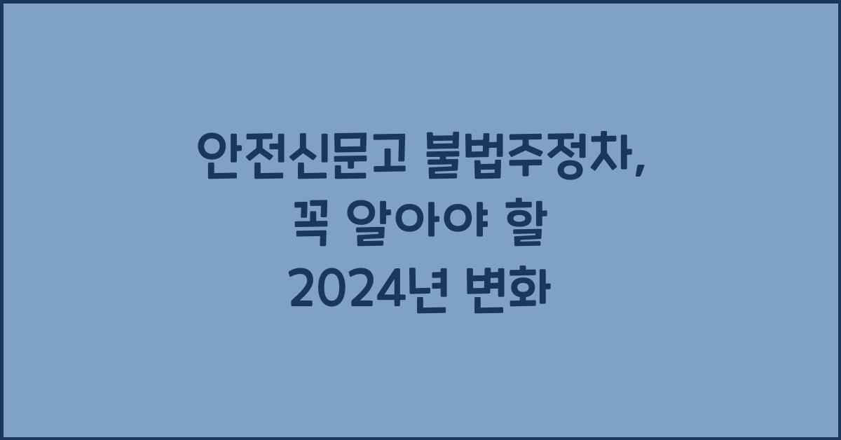 안전신문고 불법주정차