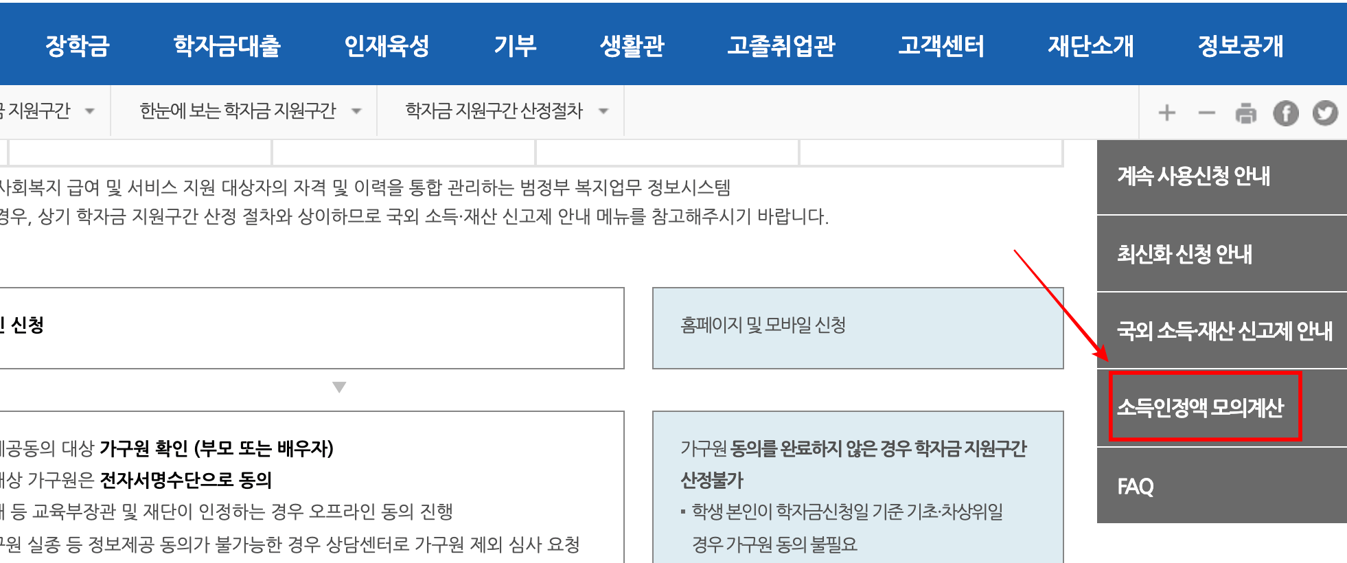 한국장학재단 소득인정액 모의계산