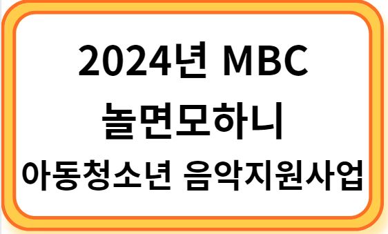 2024년 MBC놀면뭐하니 아동청소년음악지원사업