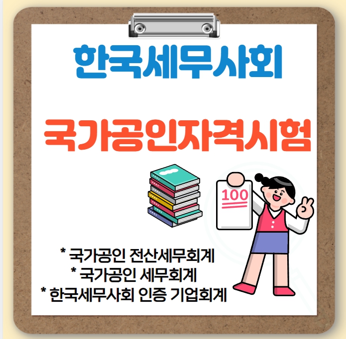  국가공인 전산세무·기업·세무회계-한국세무사회 자격시험: 일정부터 완벽 총정리~!