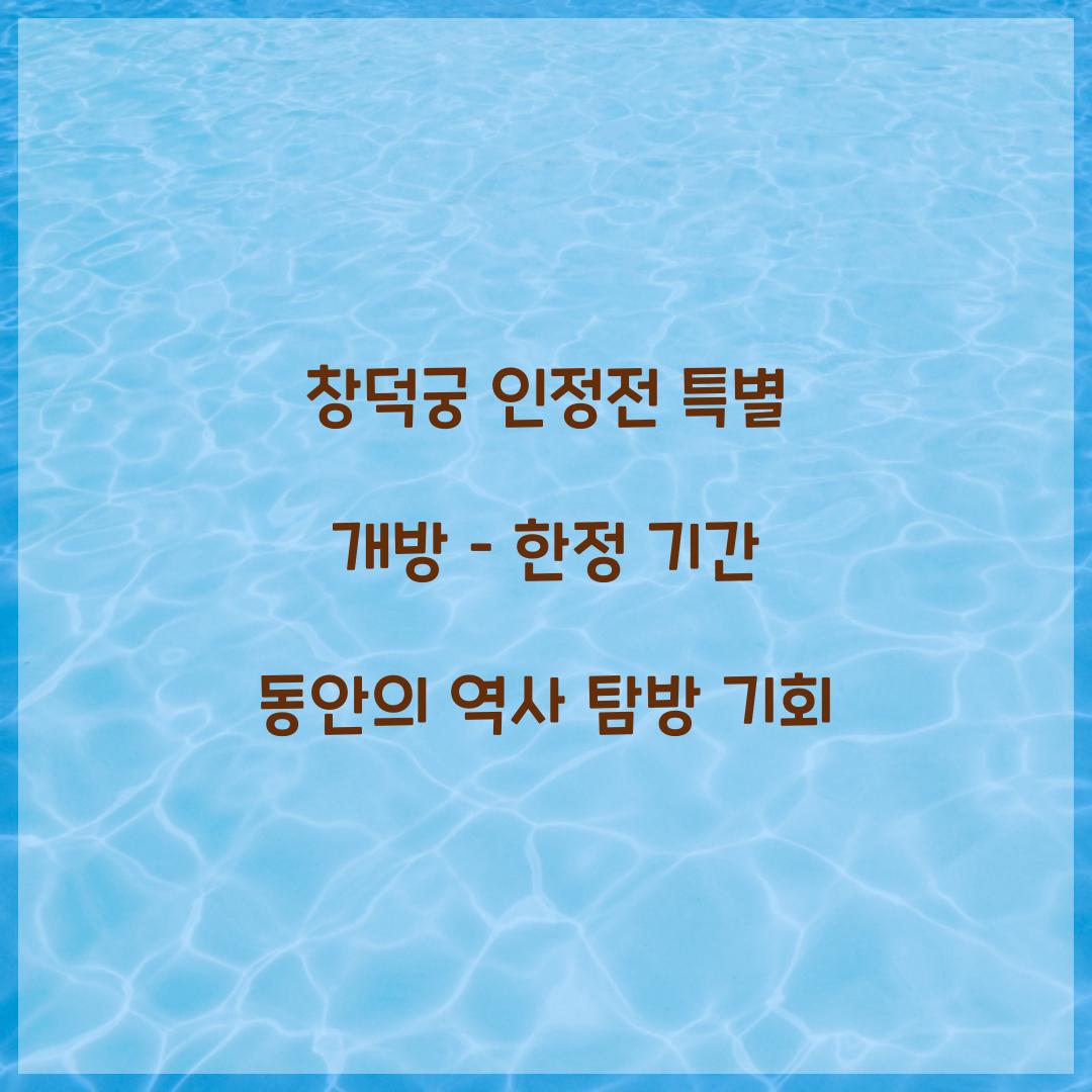 창덕궁 인정전 특별 개방