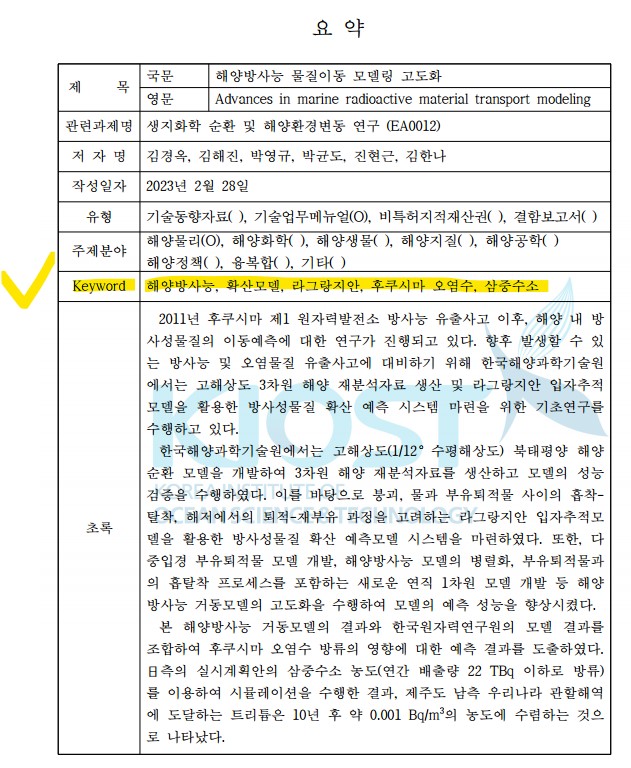 한국해양과학기술원 연구 보고자료 - 해양방사능 물질이동 모델링