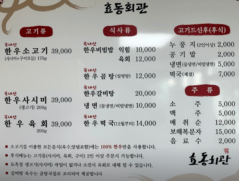 효동회관 메뉴판사진