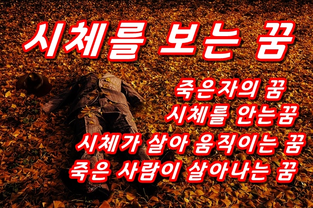 죽는 꿈과 죽은 사람을 보는 꿈의 의미는?