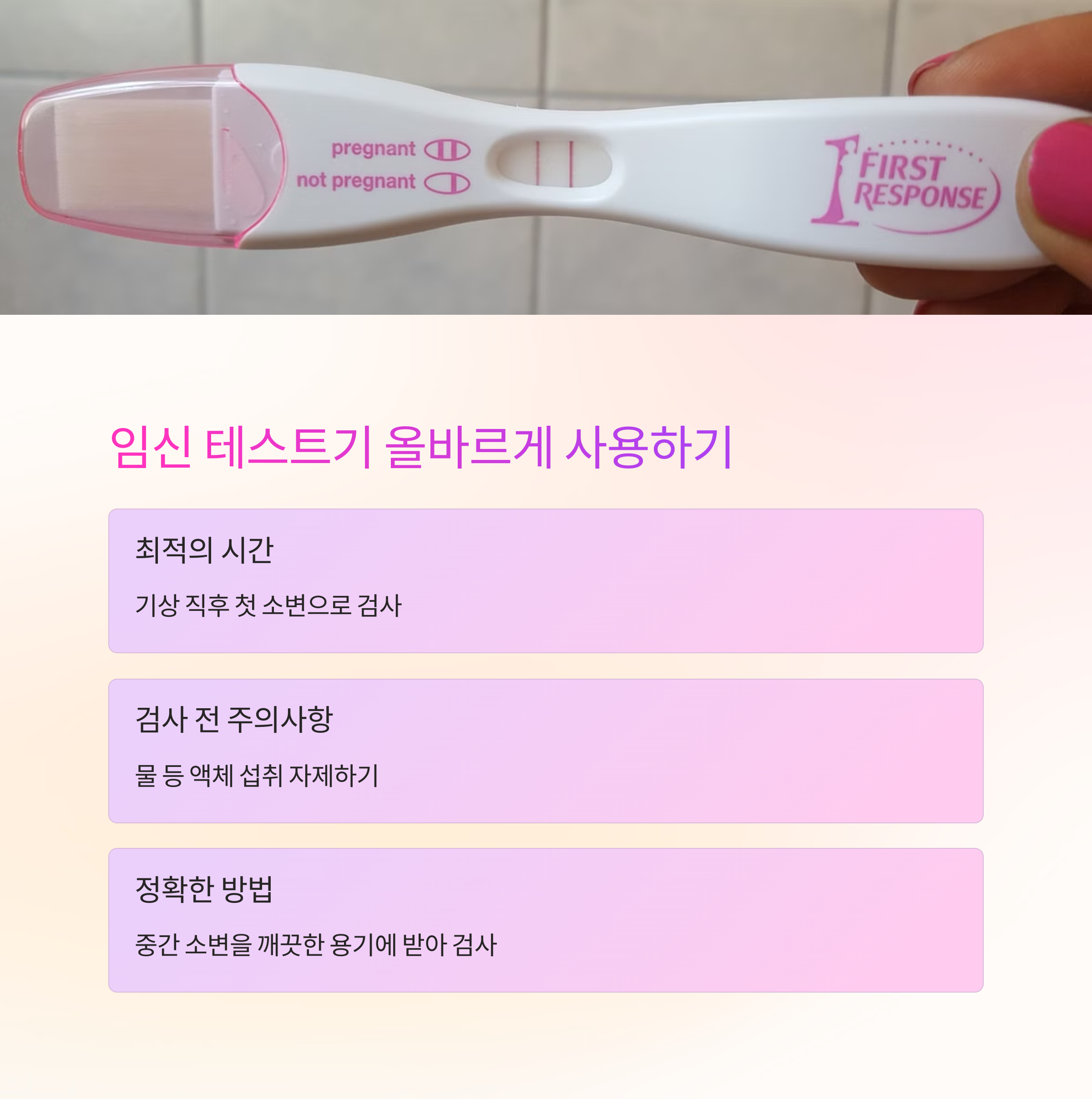 임신 초기 정보 – 테스트기 사용법