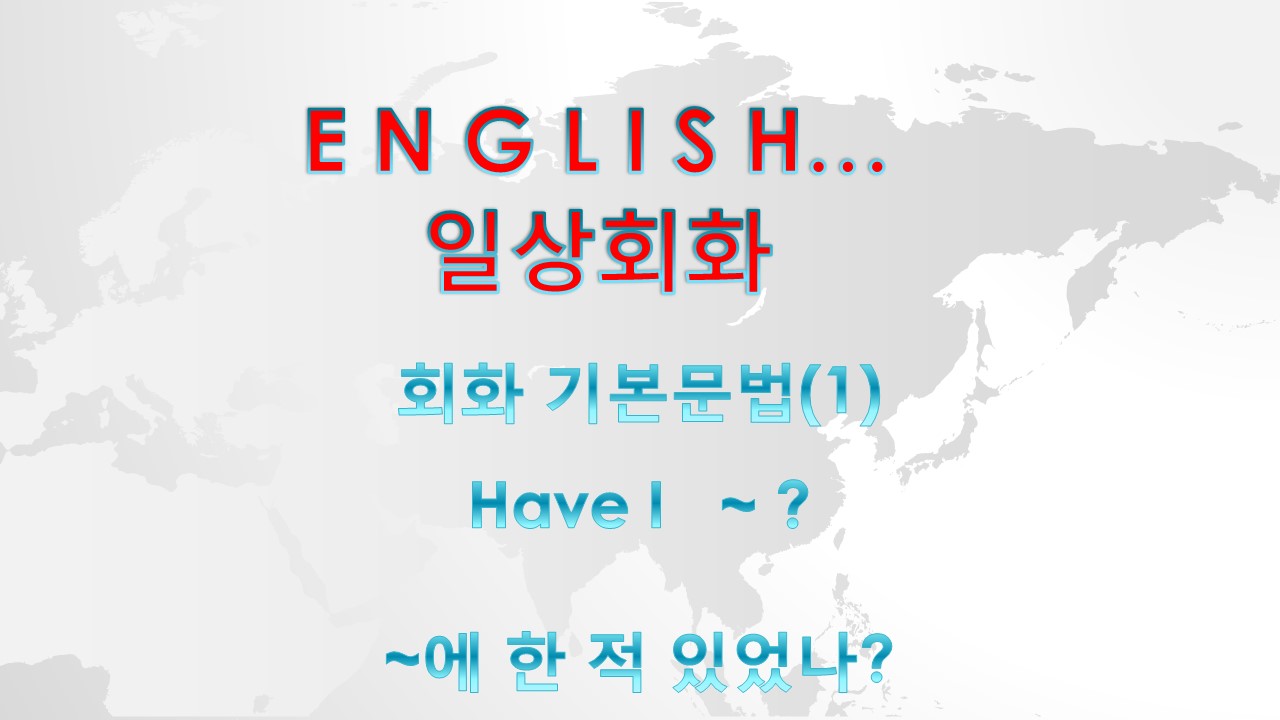  오늘의 회화 기본문법 - Have I ~ ? (~한 적 있었어?)