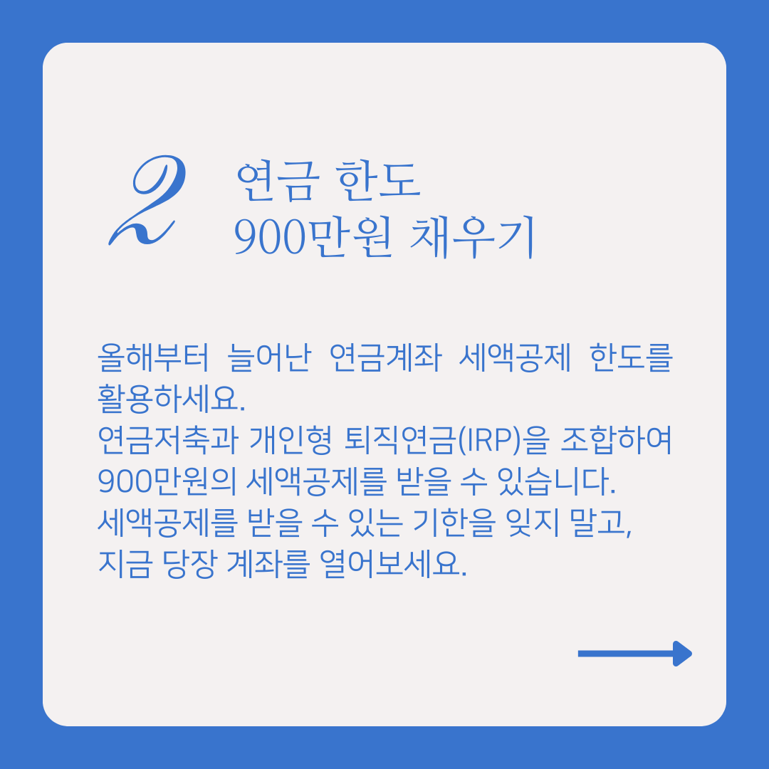 연금한도 900만원