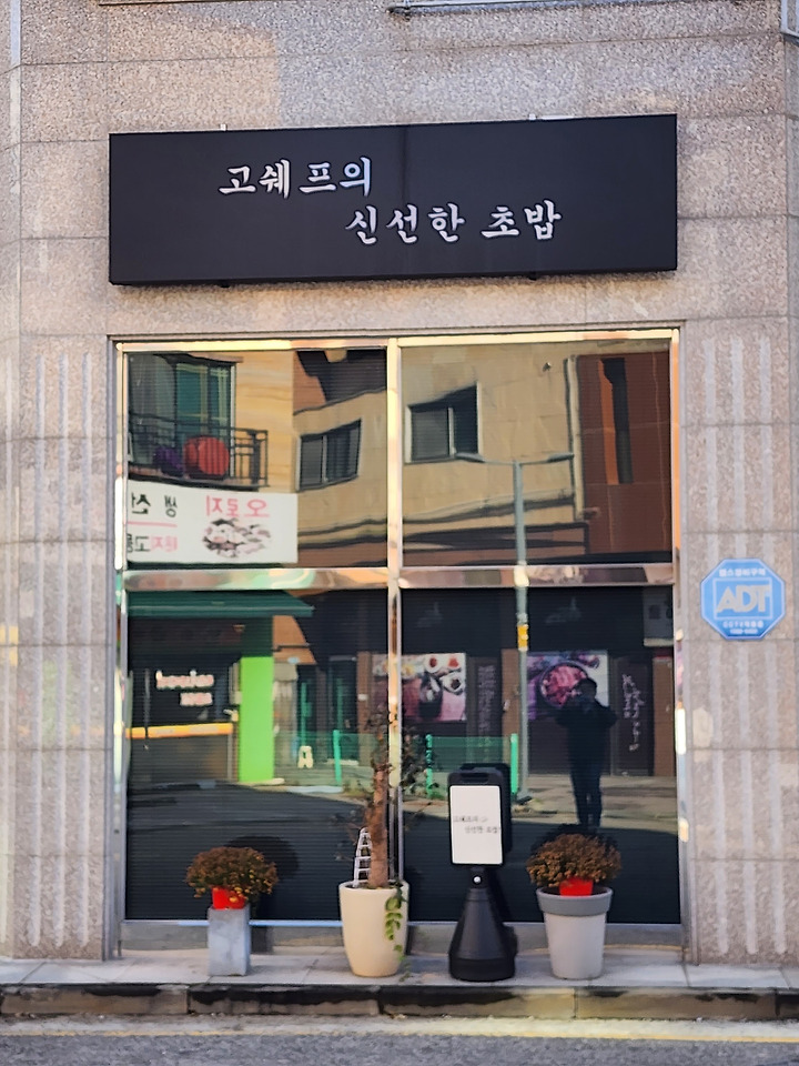 청라 초밥 맛집 고쉐프의 신선한초밥 – 리첸쿡 스승 고등어 초밥집 청라 초밥 맛집 고쉐프의 신선한초밥 – 리첸쿡 스승 고등어 초밥집
