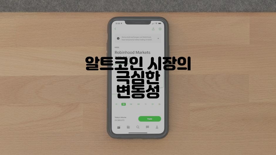알트코인 시장의 극심한 변동성