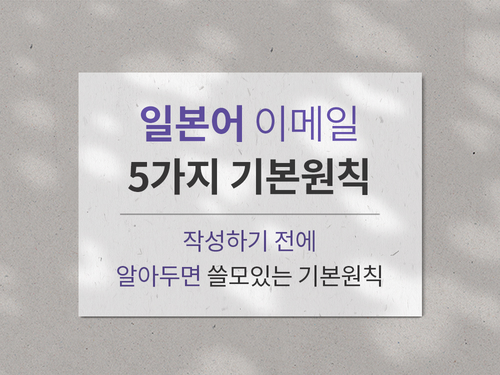 일본어 이메일 5가지 기본원칙 - 작성하기 전에 알아두면 쓸모있는 기본원칙