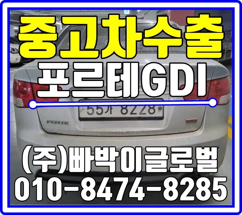  주행거리가 33만km 포르테 절대! 폐차하지 마세요!중고차수출은 상관없습니다. 경기도 김포에서 매입진행 도와드렸습니다.