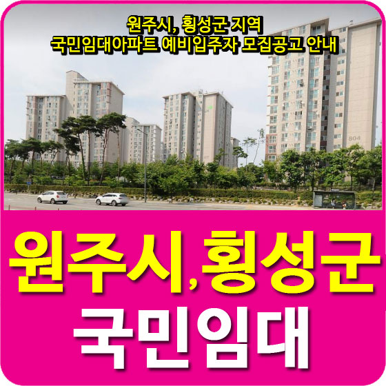  원주시, 횡성군 지역 국민임대아파트 예비입주자 모집공고 안내