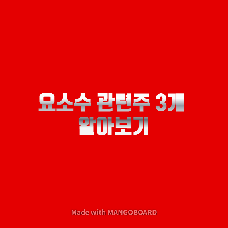  요소수 관련주 3개 알아보기